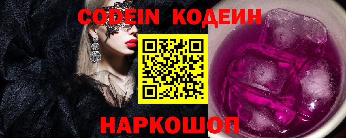 Кодеин Purple Drank Кизляр